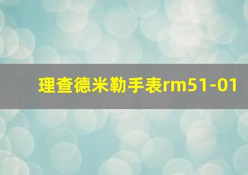 理查德米勒手表rm51-01