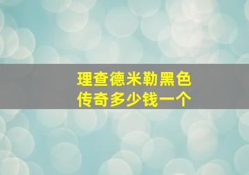 理查德米勒黑色传奇多少钱一个