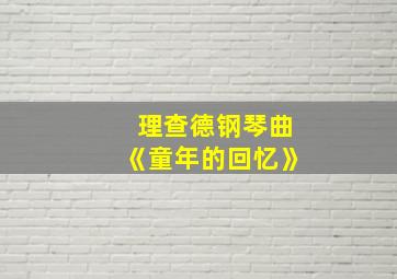 理查德钢琴曲《童年的回忆》