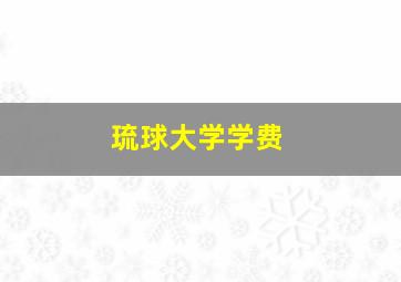 琉球大学学费