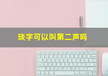 琰字可以叫第二声吗