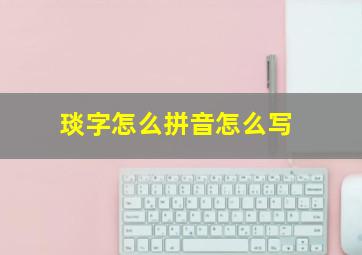 琰字怎么拼音怎么写