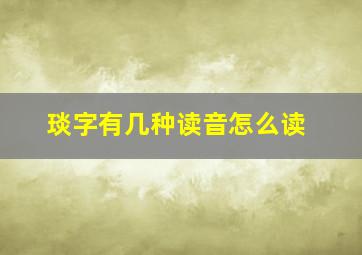 琰字有几种读音怎么读