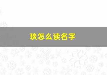 琰怎么读名字