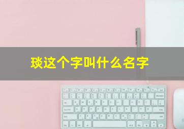 琰这个字叫什么名字