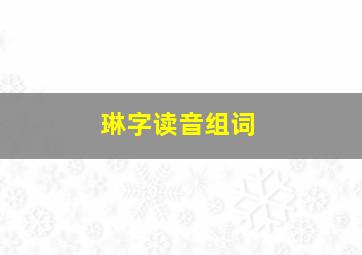 琳字读音组词