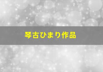 琴古ひまり作品