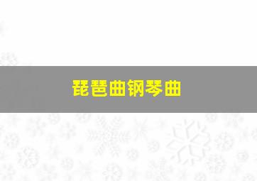 琵琶曲钢琴曲