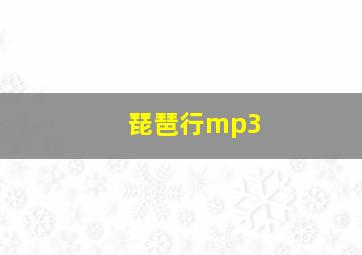 琵琶行mp3