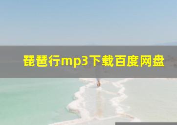 琵琶行mp3下载百度网盘