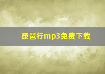 琵琶行mp3免费下载