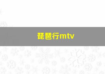 琵琶行mtv