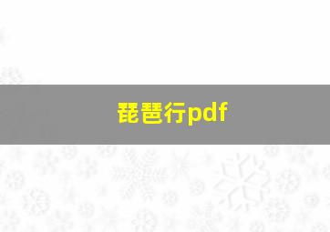 琵琶行pdf