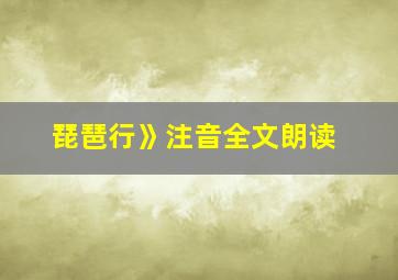 琵琶行》注音全文朗读