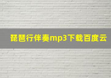 琵琶行伴奏mp3下载百度云