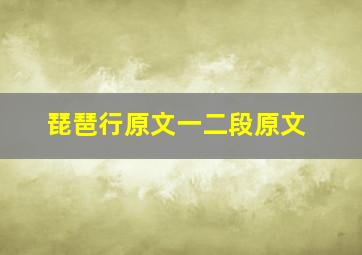 琵琶行原文一二段原文