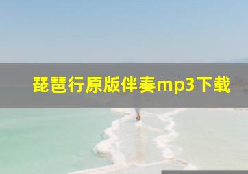 琵琶行原版伴奏mp3下载