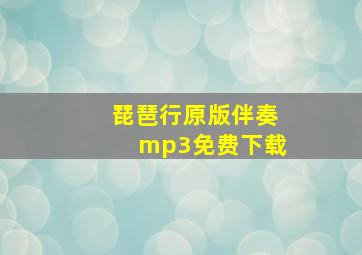 琵琶行原版伴奏mp3免费下载