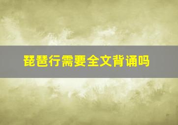 琵琶行需要全文背诵吗