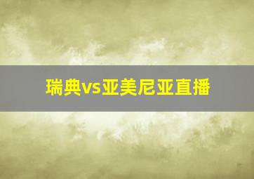 瑞典vs亚美尼亚直播