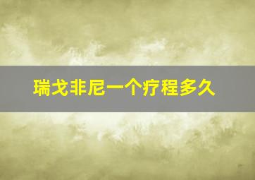 瑞戈非尼一个疗程多久