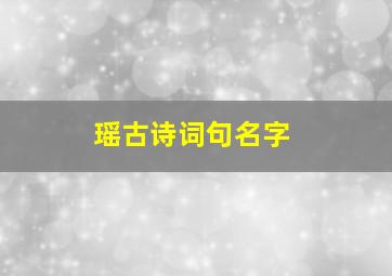 瑶古诗词句名字