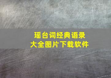 瑶台词经典语录大全图片下载软件