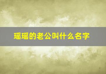 瑶瑶的老公叫什么名字