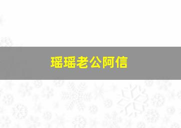 瑶瑶老公阿信