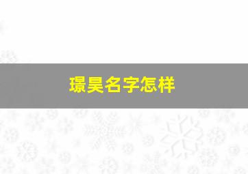 璟昊名字怎样