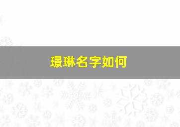 璟琳名字如何