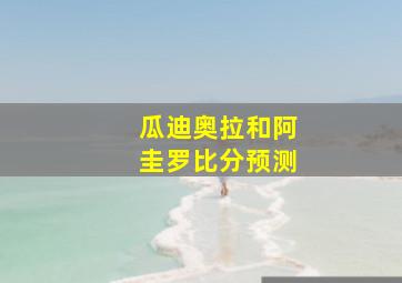 瓜迪奥拉和阿圭罗比分预测