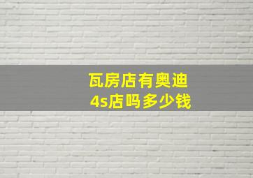 瓦房店有奥迪4s店吗多少钱