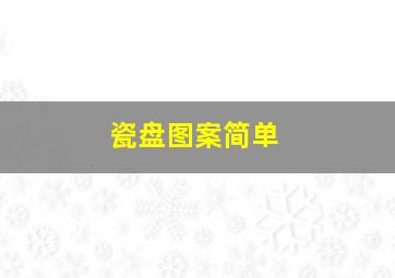 瓷盘图案简单