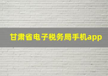 甘肃省电子税务局手机app