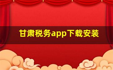 甘肃税务app下载安装