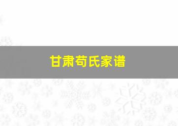 甘肃苟氏家谱