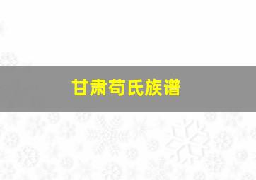 甘肃苟氏族谱