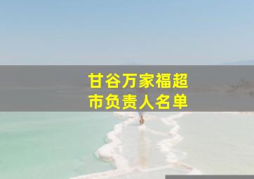 甘谷万家福超市负责人名单