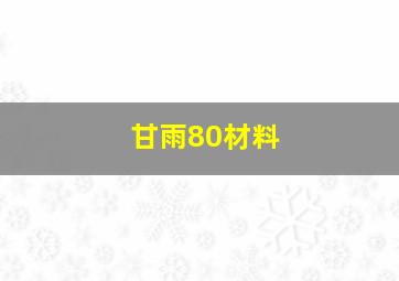 甘雨80材料