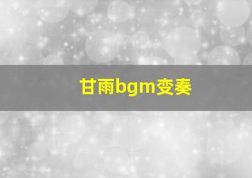 甘雨bgm变奏