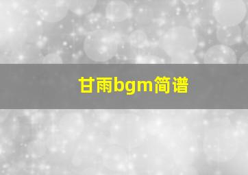 甘雨bgm简谱