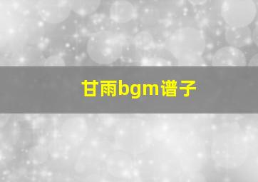 甘雨bgm谱子