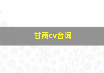 甘雨cv台词