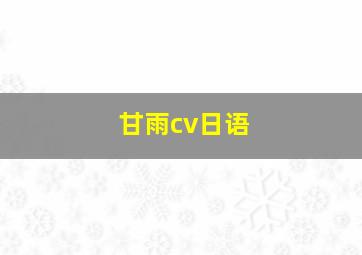 甘雨cv日语