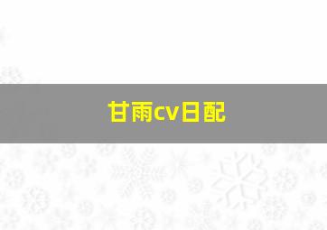 甘雨cv日配