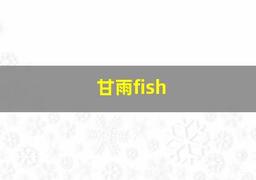 甘雨fish