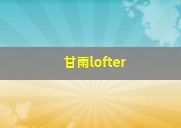 甘雨lofter