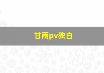 甘雨pv独白