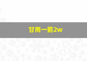 甘雨一箭2w